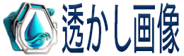 無料の透かし画像ツール